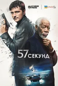 постер 57 секунд