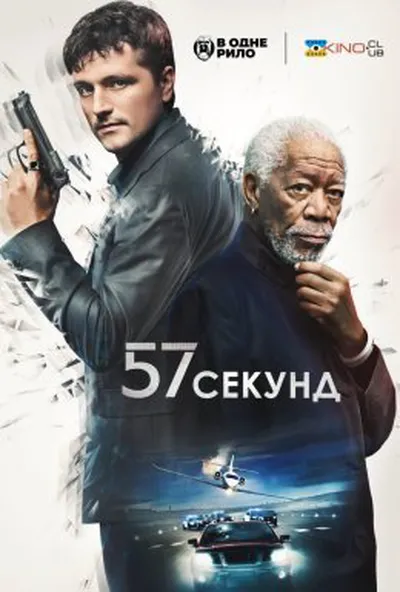 постер 57 секунд