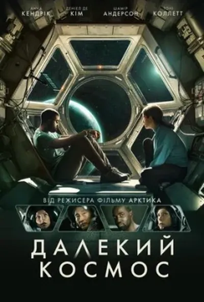 постер Далекий космос