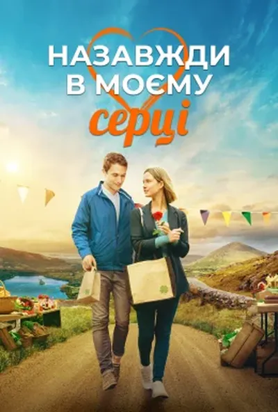 постер Назавжди в моєму серці