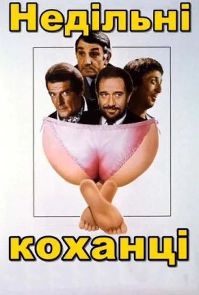 постер Недільні коханці