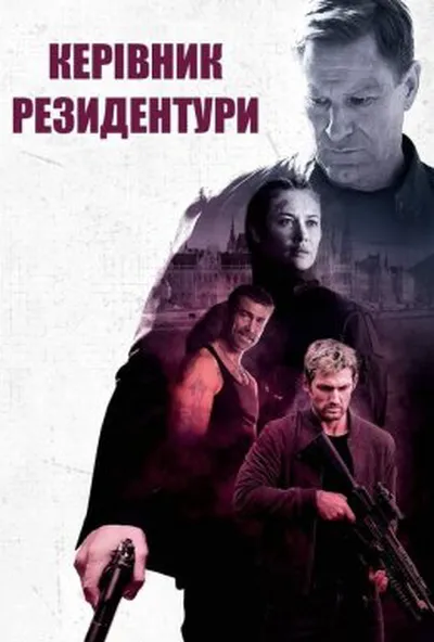 постер Керівник резидентури