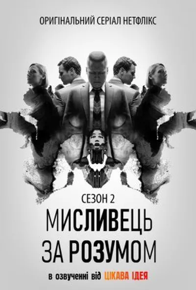 постер Мисливець за розумом