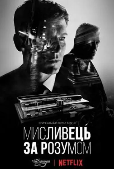 постер Мисливець за розумом 1 сезон