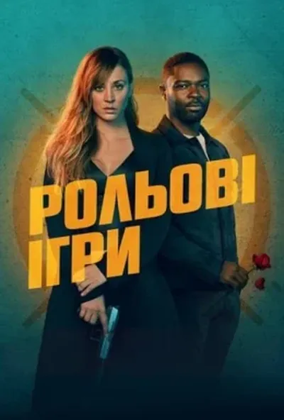постер Рольові ігри