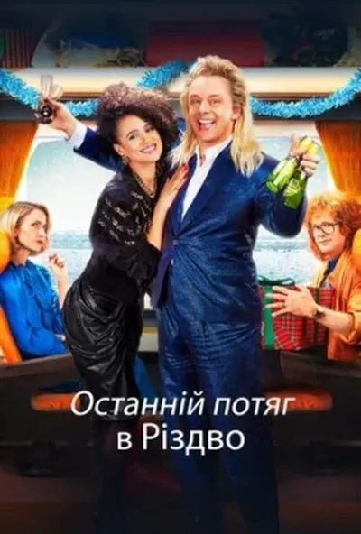 постер Останній потяг в Різдво
