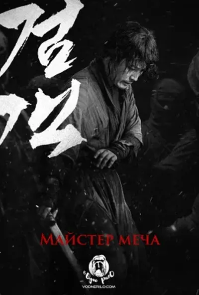 постер Мечник / Майстер меча
