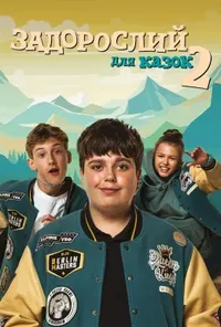 постер Задорослий для казок 2