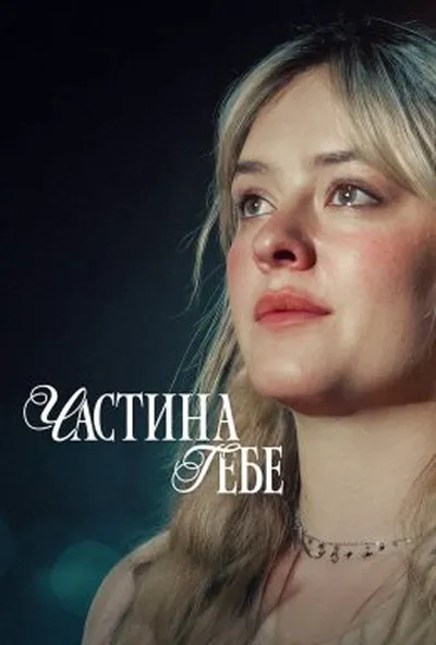 постер Частина тебе