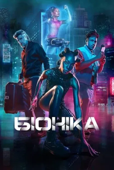 постер Біоніка