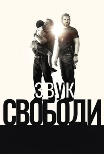 постер Звук свободи