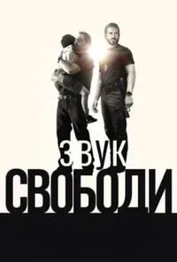 постер Звук свободи