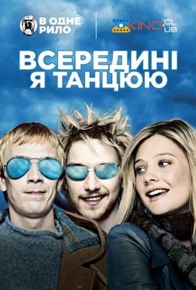 постер Всередині я танцюю
