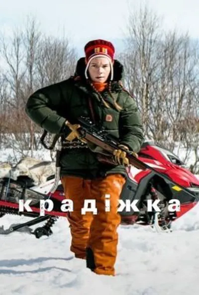 постер Крадіжка