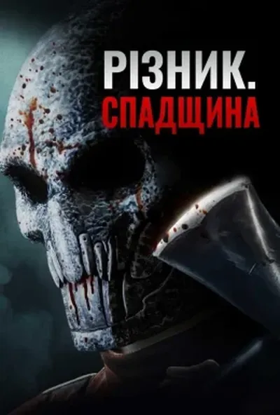 постер Патрач: Спадщина