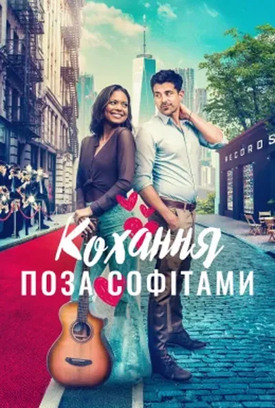 постер Горезвісне кохання / Кохання поза софітами