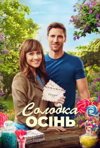 постер Солодка осінь