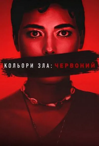 постер Кольори зла: Червоний
