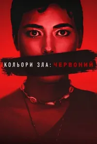 постер Кольори зла: Червоний