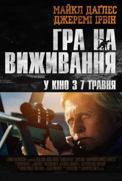 постер Гра на виживання