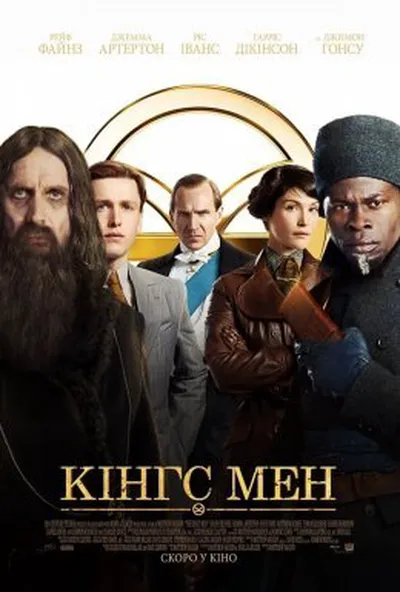 постер Кінгс Мен