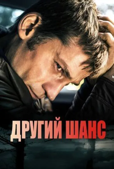постер Другий шанс