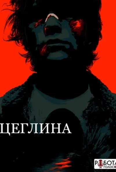 постер Цегла / Цеглина
