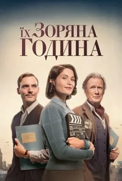 постер Їх зоряний час / Їх зоряні півтори години