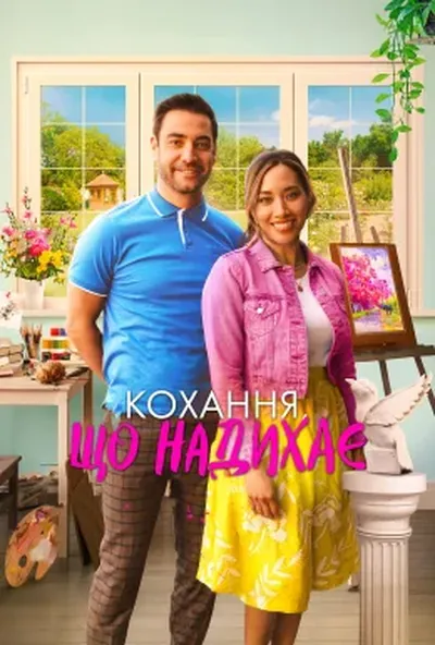постер Кохання, що надихає