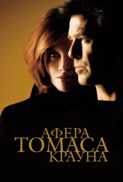 постер Афера Томаса Крауна
