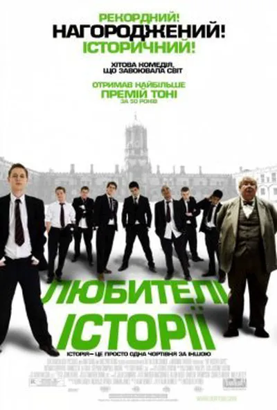 постер Любителі історії