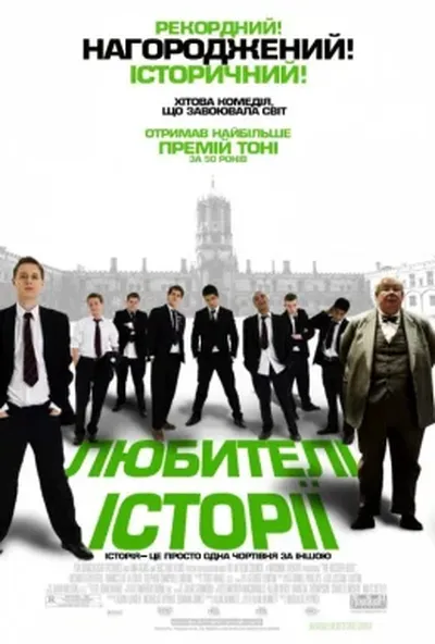 постер Любителі історії