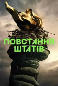 постер Повстання штатів