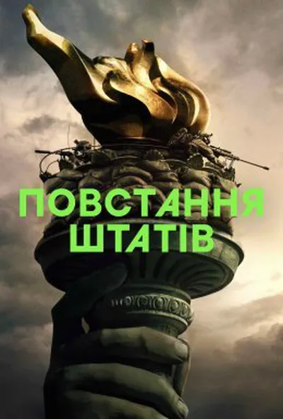 постер Повстання штатів