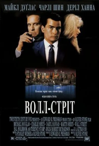 постер Волл-стріт