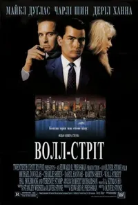 постер Волл-стріт