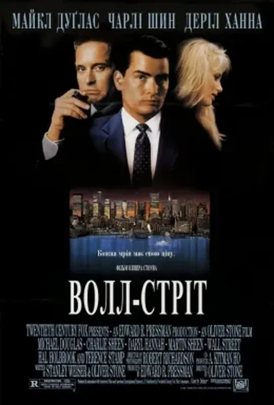 постер Волл-стріт