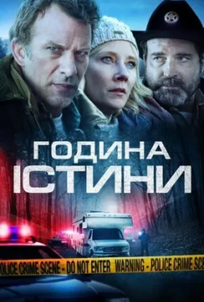 постер Година істини / Година правди