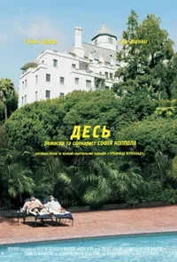 постер Десь