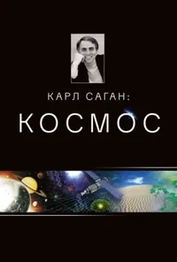 Космос: особиста подорож / Космос: персональна подорож 1 сезон