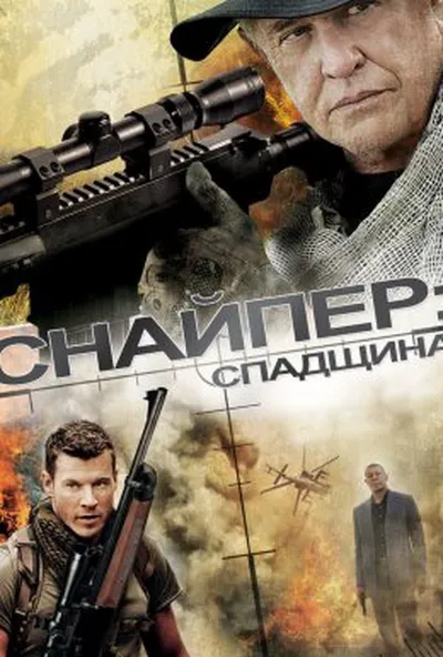 постер Снайпер 5: Спадок