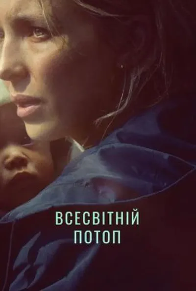 постер Всесвітній потоп