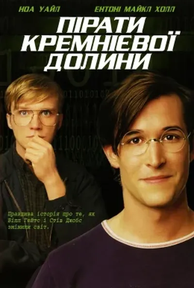 постер Пірати кремнієвої долини