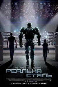 постер Жива сталь / Реальна сталь