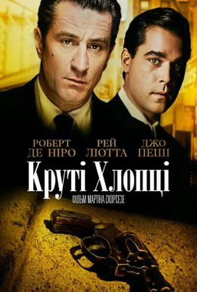 постер Славні хлопці / Круті хлопці