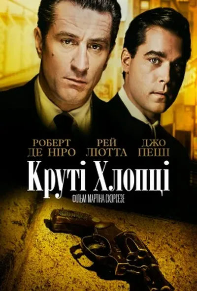 постер Славні хлопці / Круті хлопці