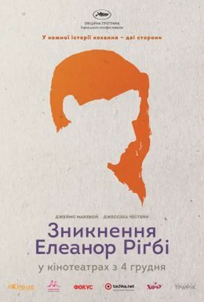 постер Зникнення Елеанор Ріґбі: Вона