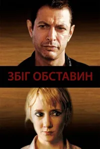 постер Збіг обставин