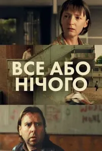 постер Все або нічого