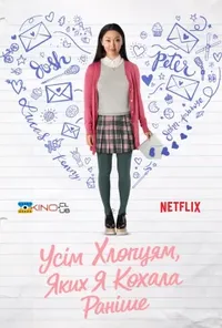 постер Всім хлопцям, яких я любила раніше